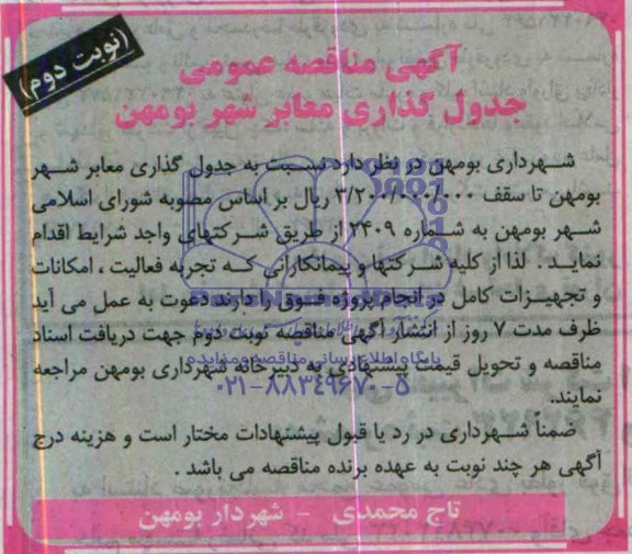آگهی مناقصه ,مناقصه جدول گذاری معابر شهر بومهن