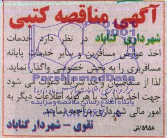 مناقصه خدمات اخذ عوارض مسافرین و سایر خدمات پایانه مسافربری 