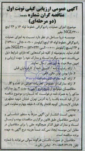 آگهی عمومی ارزیابی کیفی مناقصه گران دو مرحله ای,مناقصه  اجرای عملیات رادیوگرافی خطوط لوله 16