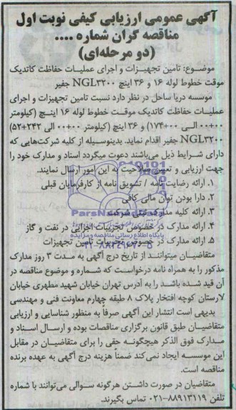 آگهی عمومی ارزیابی کیفی مناقصه گران دو مرحله ای,مناقصه تامین تجهیزات و اجرای عملیات حفاظت کاتدیک