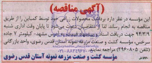 آگهی مناقصه  , مناقصه برداشت محصولات زراعی خود توسط کمباین 