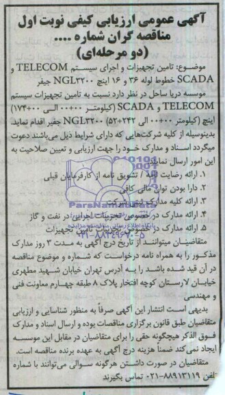 آگهی عمومی ارزیابی کیفی مناقصه گران دو مرحله ای,مناقصه تامین تجهیزات و اجرای سیستم TELECOM و SCADA
