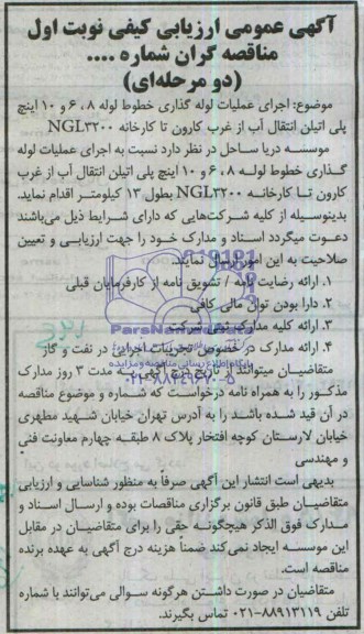 آگهی عمومی ارزیابی کیفی مناقصه گران دو مرحله ای,مناقصه اجرای عملیات لوله گذاری خط لوله 8، 6 و 10  اینچ پلی اتیلن 