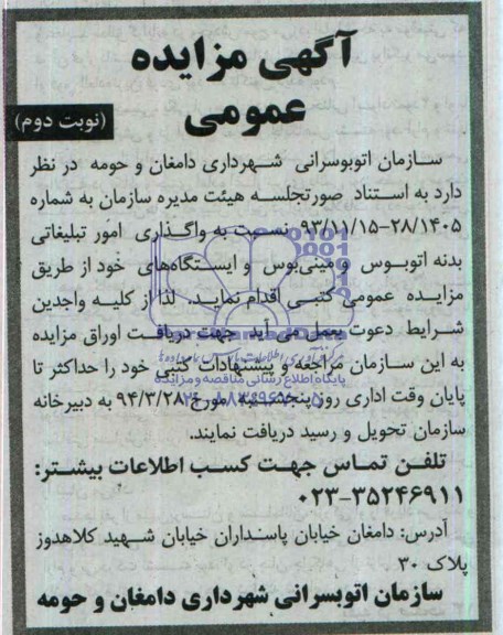 مزایده عمومی , مزایده عمومی واگذاری امور تبلیغاتی