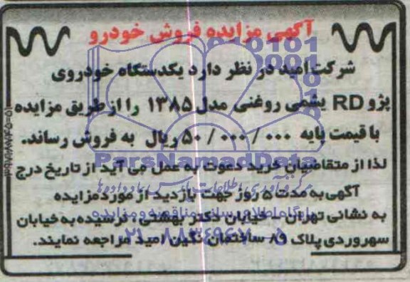آگهی مزایده , فروش خودرو