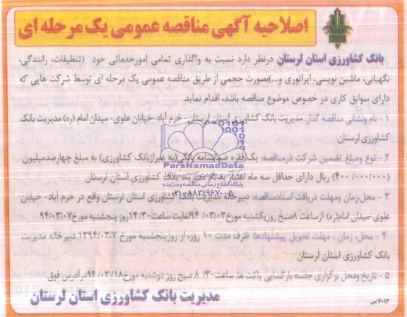 اصلاحیه آگهی مناقصه عمومی , مناقصه نسبت به واگذاری تمامی امور خدماتی 