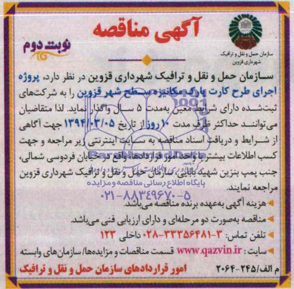 مناقصه , مناقصه اجرای طرح کارت پارک مکانیزه