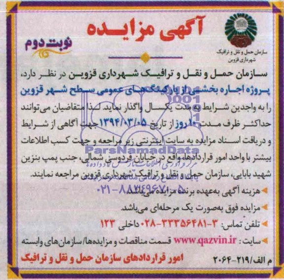 آگهی مزایده , مزایده واگذاری پارکینگ های عمومی سطح شهر