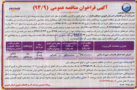 آگهی فراخوان مناقصه عمومی, مناقصه اجرای خط انتقال فاضلاب 