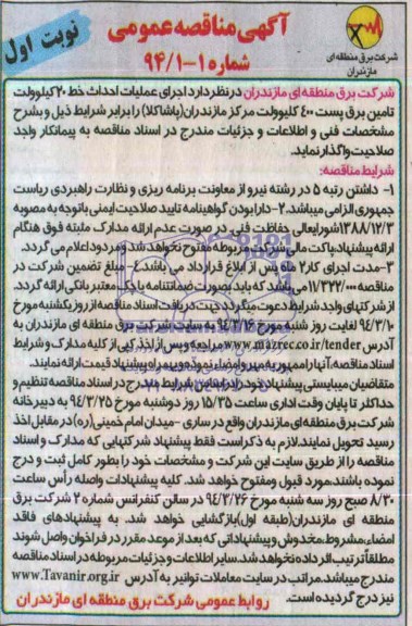 آگهی مناقصه عمومی, مناقصه اجرای عملیات احداث خط 20 کیلوولت تامین برق پست 400 کیلوولت مرکز مازندران (پاشاکلا) 