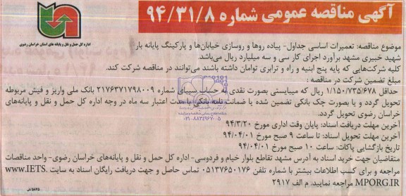 آگهی مناقصه عمومی, مناقصه  تعمیرات اساسی جداول- پیاده روها و روسازی خیابان ها و پارکینگ پایانه بار 