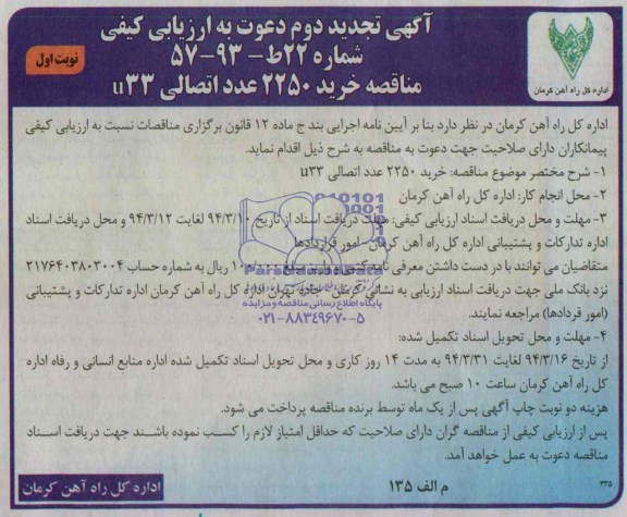 آگهی تجدید دوم دعوت به ارزیابی کیفی, مناقصه خرید 2250 عدد اتصالی 33u