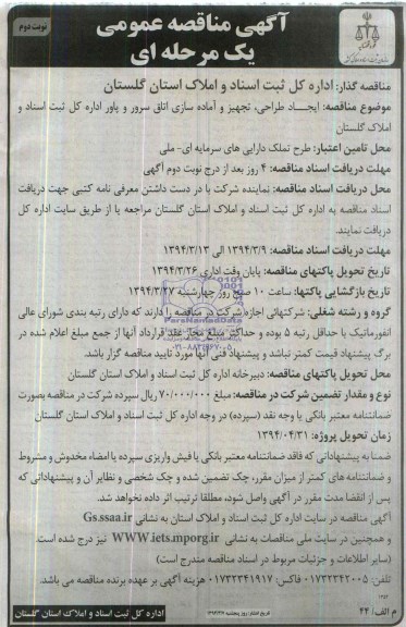آگهی مناقصه عمومی یک مرحله ای, مناقصه  ایجاد طراحی، تجهیز و آماده سازی اتاق سرور و پاور