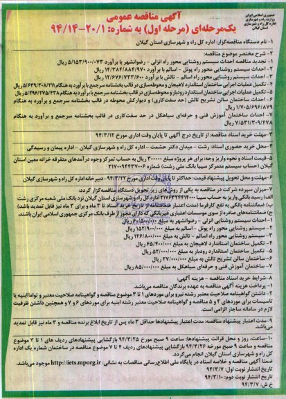 آگهی مناقصه عمومی,مناقصه احداث سیستم روشنایی 