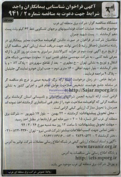 آگهی فراخوان شناسایی پیمانکاران واجد شرایط جهت دعوت به مناقصه ,مناقصه  عملیات احداث فونداسیونهای برجهای تلسکوپی 