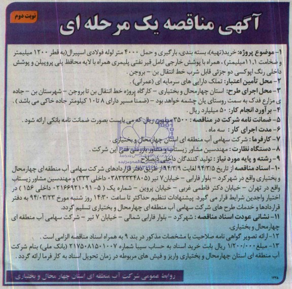 مناقصه , مناقصه خرید (تهیه ) ، بسته بندی ، بارگیری و حمل 4000 متر لوله فولادی اسپیرال 