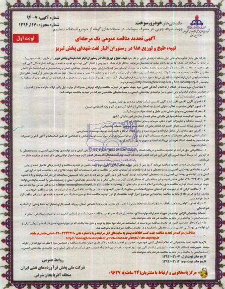تجدید مناقصه , مناقصه تهیه ، طبخ و توزیع غذا در رستوران انبار 