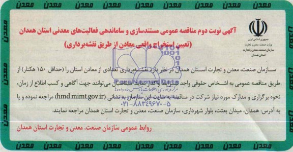 آگهی مناقصه عمومی, مناقصه تعیین استخراج واقعی معادن از طریق نقشه برداری