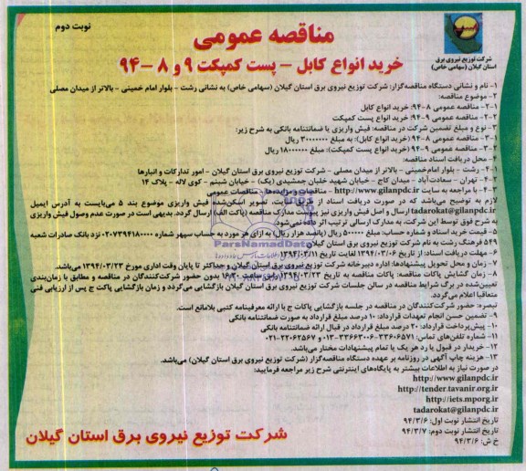 مناقصه عمومی,مناقصه خرید انواع کابل- پست کمپکت