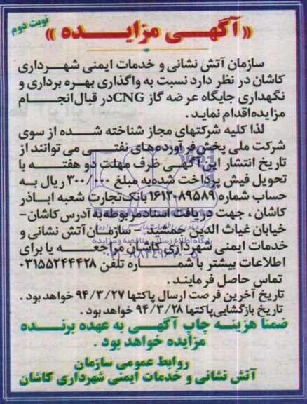 آگهی مزایده,مزایده بهره برداری و نگهداری جایگاه CNG