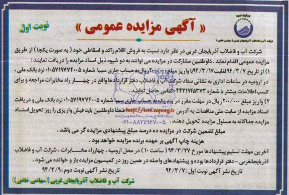 آگهی مزایده عمومی,مزایده فروش اقلام راکد و اسقاطی