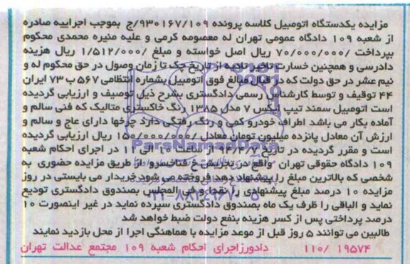آگهی مزایده , مزایده فروش یکدستگاه اتومبیل