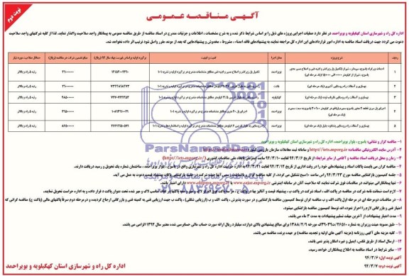 آگهی مناقصه عمومی , مناقصه احداث بزرگراه یاسوج ....