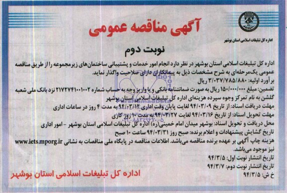 آگهی مناقصه عمومی , مناقصه انجام امور خدمات و پشتیبانی ساختمانهای زیرمجموعه 
