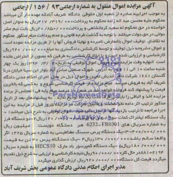 آگهی مزایده اموال منقول یک دستگاه لیفتراک کمات سو