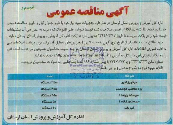 آگهی مناقصه عمومی , مناقصه دیتا پروژکتور و...