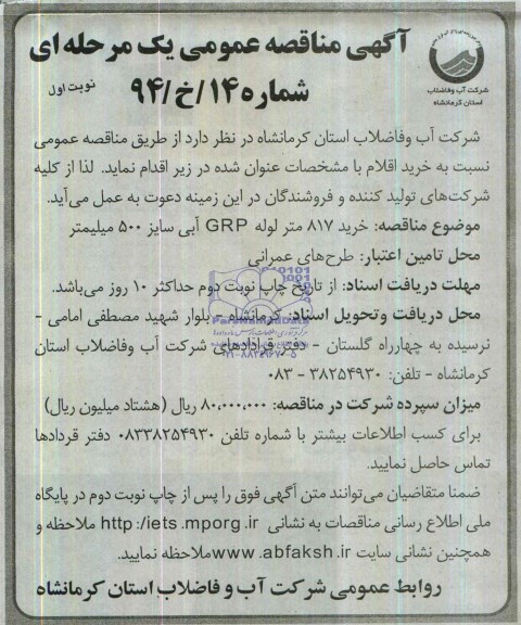 مناقصه , مناقصه خرید 817 متر لوله GRP آبی سایز 500 ملی متر
