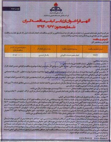 آگهی فراخوان ارزیابی کیفی مناقصه گران, مناقصه انجام حجم خدمات نگهبانی