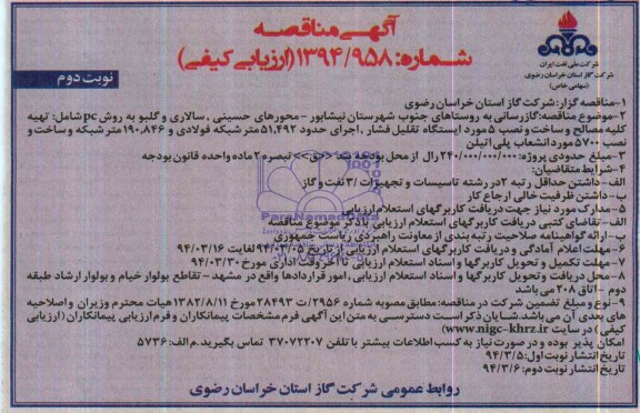 آگهی مناقصه ارزیابی کیفی ,مناقصه گازرسانی به روستاهای جنوب شهرستان نیشابور 