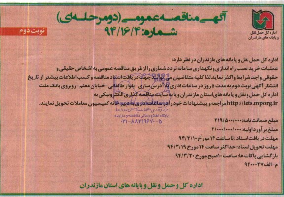 مناقصه , مناقصه عملیات خرید ، نصب راه اندازی و نگهداری سامانه تردد شماری 