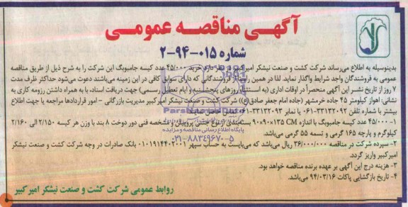 مناقصه , مناقصه خرید 45.000 عدد کیسه جامبوبگ