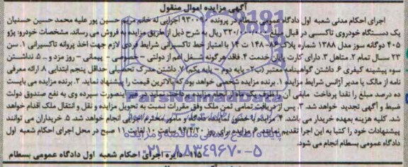 آگهی مزایده اموال منقول , یک دستگاه خودرو پژو