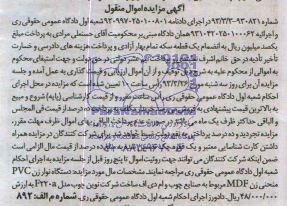آگهی مزایده , مزایده فروش دستگاه نوار زن PVC منحنی زن MDF 