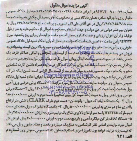 آگهی مزایده , مزایده فروش دستگاه برش عرضی ورق آهنی رول به شیت