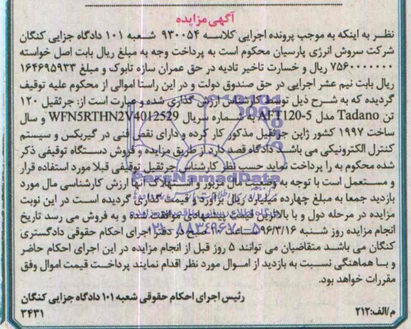 آگهی مزایده, یک دستگاه جرثقیل 120 تن