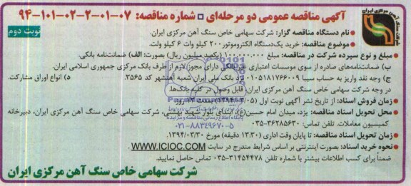 مناقصه , مناقصه خرید یک دستگاه الکتروموتور 200 کیلو وات 6 کیلو ولت