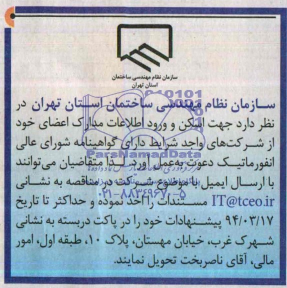 مناقصه جهت اسکن و  ورود اطلاعات مدارک اعضای 