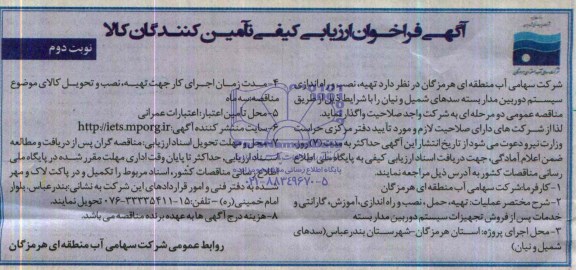 آگهی فراخوان ارزیابی کیفی ,آگهی فراخوان ارزیابی کیفی واگذاری تهیه , نصب و راه اندازی سیستم دوربین مدار بسته 
