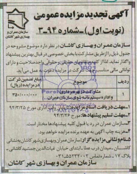 تجدید مزایده عمومی , تجدید مزایده عمومی مشارکت در بهره برداری و اداره سیستم ماسه شوی