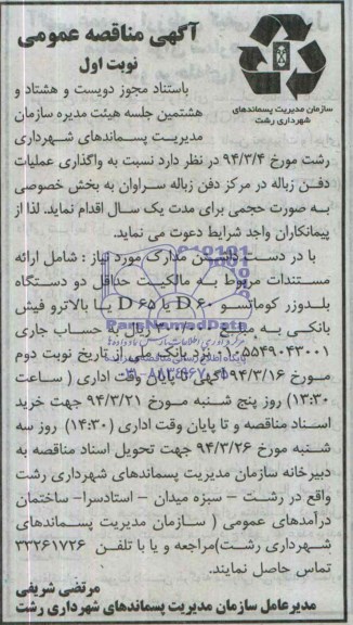 آگهی مناقصه عمومی, مناقصه واگذاری عملیات دفن زباله در مرکز دفن زباله به بخش خصوصی