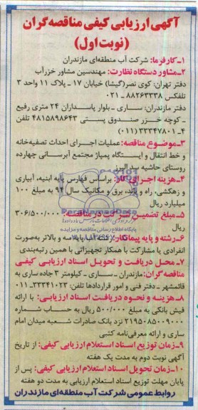 آگهی ارزیابی کیفی مناقصه گران , مناقصه احداث تصفیه خانه و خط انتقال و ایستگاه پمپاژ مجتمع آبرسانی 