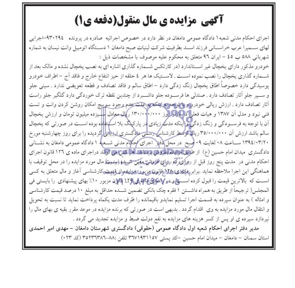 آگهی مزایده , مزایده فروش یک دستگاه اتومبیل وانت نیسان