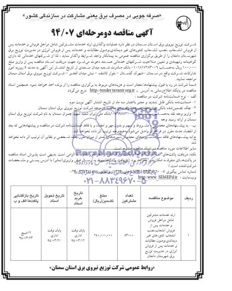 مناقصه , مناقصه  واگذاری ارائه خدمات مشترکین 