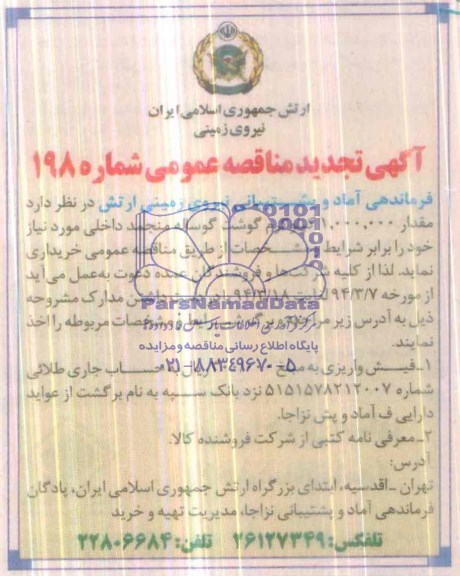 تجدید مناقصه , مناقصه مقدار 000/000/1 کیلو گرم گوشت گوساله منجمد داخلی