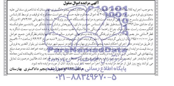 آگهی مزایده اموال منقول,مزایده یک دستگاه خودرو پژو 405 رنگ نوک مدادی