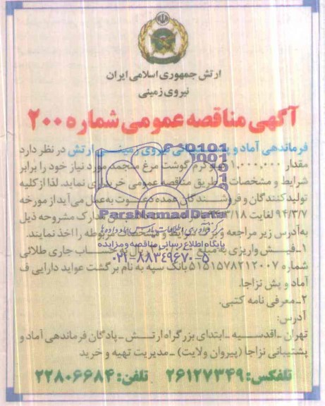 مناقصه ,مناقصه مقدار 000/000/1 کیلو گرم گوشت مرغ منجمد 